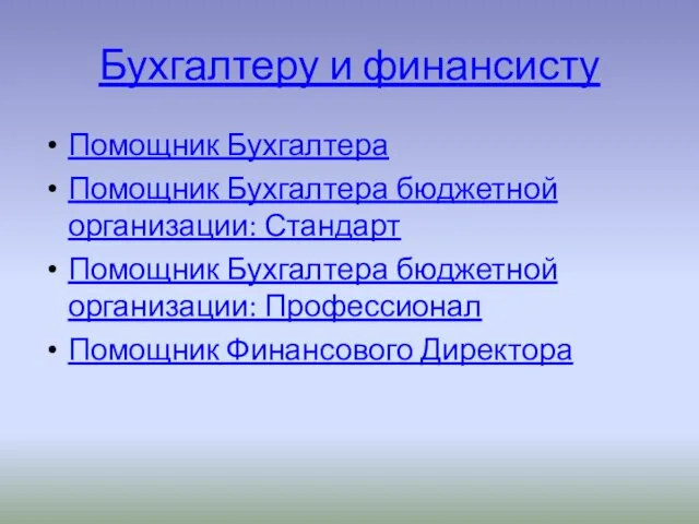 Бухгалтеру и финансисту Помощник Бухгалтера Помощник Бухгалтера бюджетной организации: Стандарт Помощник Бухгалтера