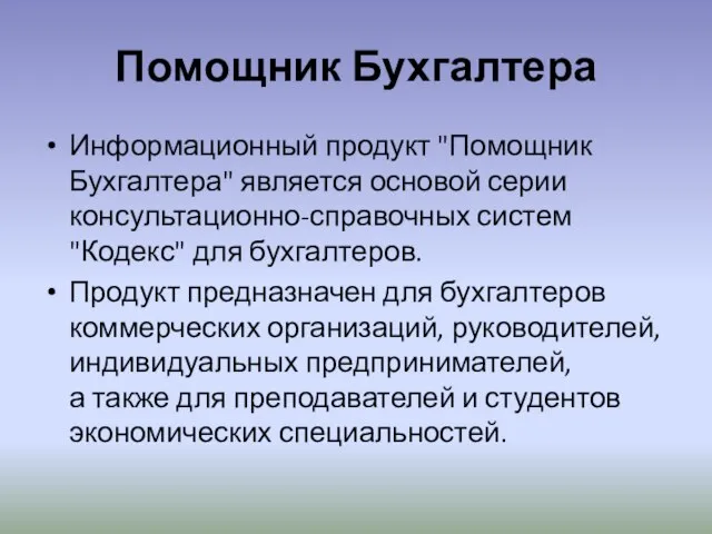 Помощник Бухгалтера Информационный продукт "Помощник Бухгалтера" является основой серии консультационно-справочных систем "Кодекс"