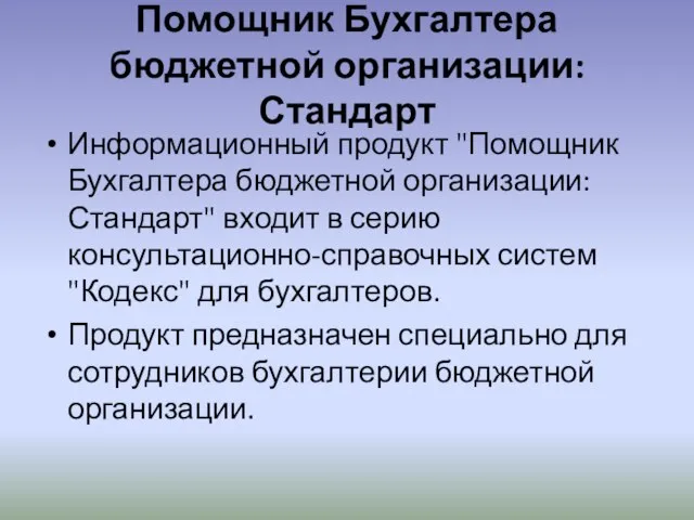 Помощник Бухгалтера бюджетной организации: Стандарт Информационный продукт "Помощник Бухгалтера бюджетной организации: Стандарт"