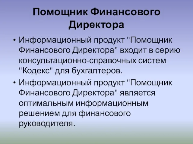 Помощник Финансового Директора Информационный продукт "Помощник Финансового Директора" входит в серию консультационно-справочных