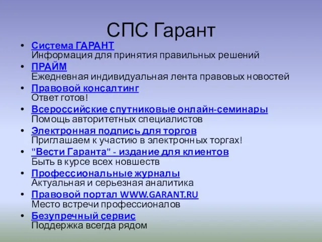 СПС Гарант Система ГАРАНТ Информация для принятия правильных решений ПРАЙМ Ежедневная индивидуальная