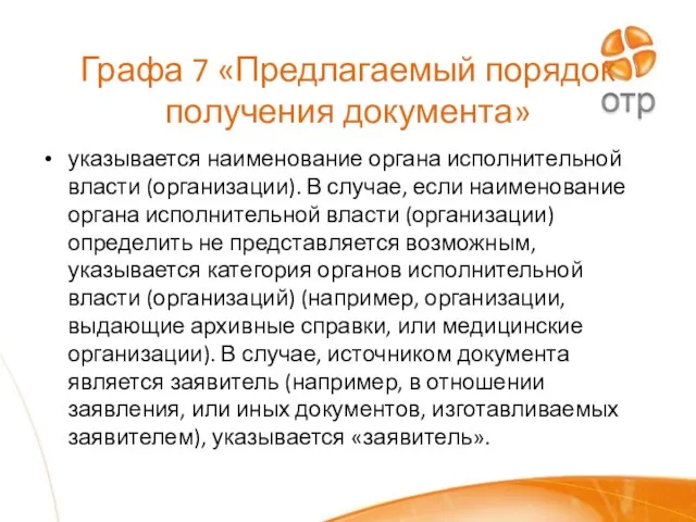 Графа 7 «Предлагаемый порядок получения документа» указывается наименование органа исполнительной власти (организации).