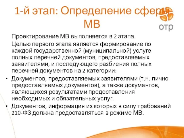 1-й этап: Определение сферы МВ Проектирование МВ выполняется в 2 этапа. Целью