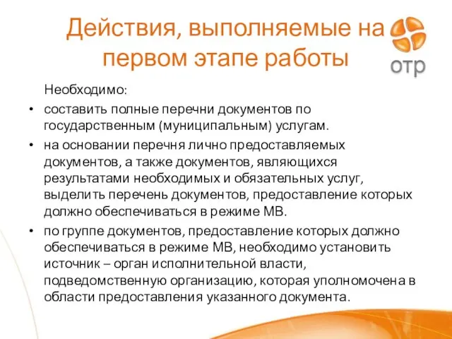 Действия, выполняемые на первом этапе работы Необходимо: составить полные перечни документов по