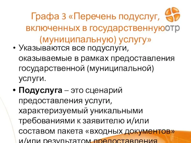 Графа 3 «Перечень подуслуг, включенных в государственную (муниципальную) услугу» Указываются все подуслуги,