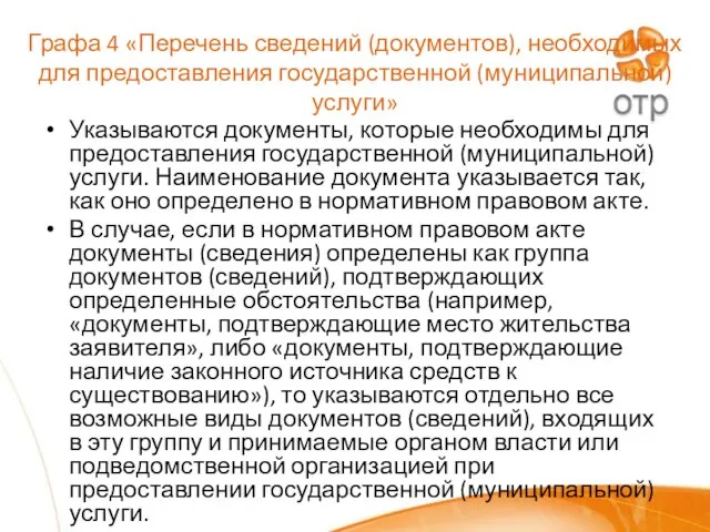 Графа 4 «Перечень сведений (документов), необходимых для предоставления государственной (муниципальной) услуги» Указываются