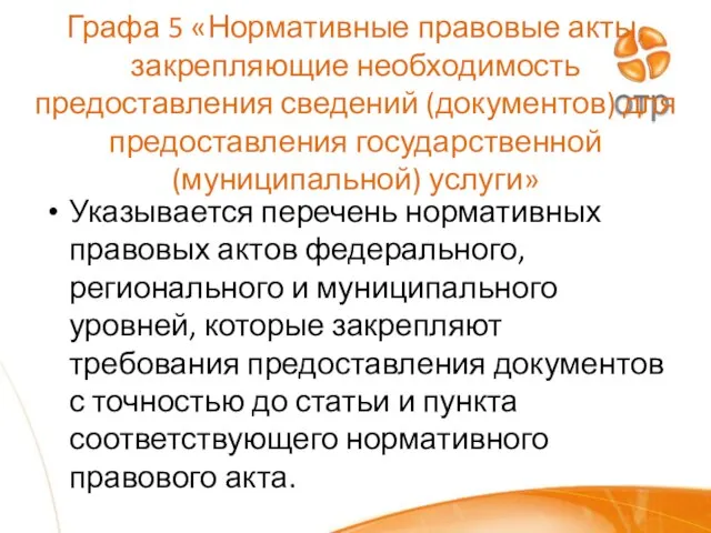 Графа 5 «Нормативные правовые акты, закрепляющие необходимость предоставления сведений (документов) для предоставления