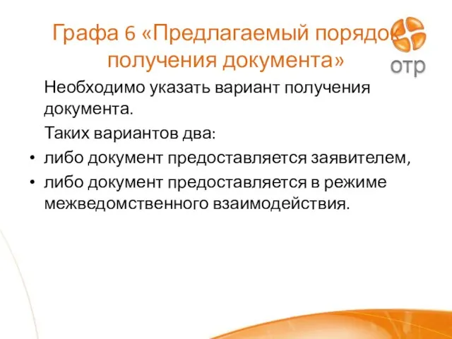 Графа 6 «Предлагаемый порядок получения документа» Необходимо указать вариант получения документа. Таких