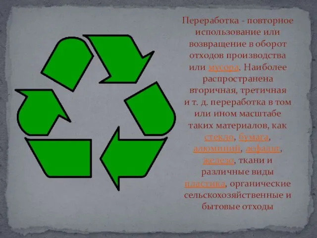 Переработка - повторное использование или возвращение в оборот отходов производства или мусора.