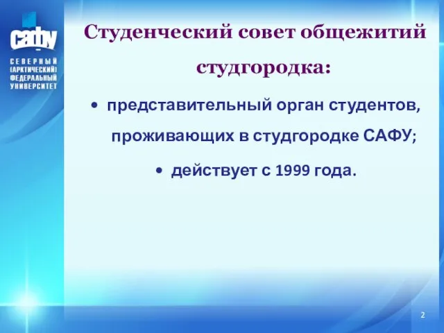 Студенческий совет общежитий студгородка: представительный орган студентов, проживающих в студгородке САФУ; действует с 1999 года.