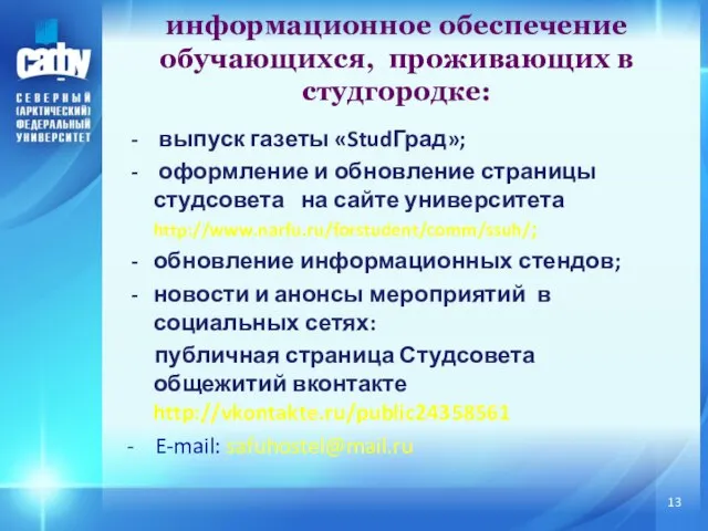 выпуск газеты «StudГрад»; оформление и обновление страницы студсовета на сайте университета http://www.narfu.ru/forstudent/comm/ssuh/;