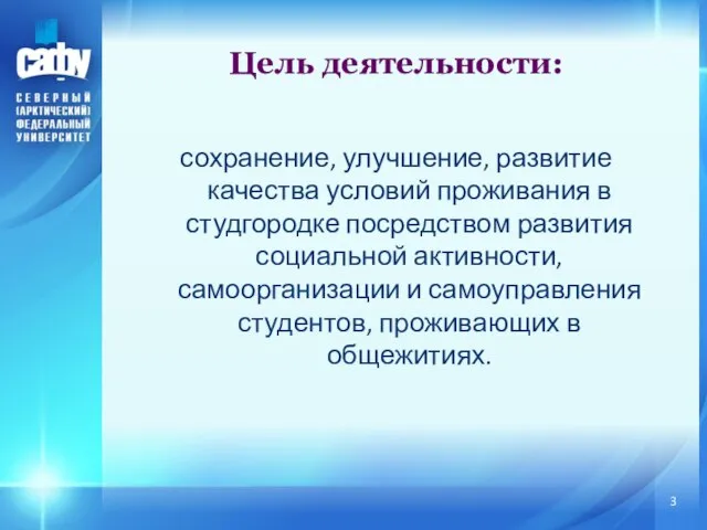 Цель деятельности: сохранение, улучшение, развитие качества условий проживания в студгородке посредством развития