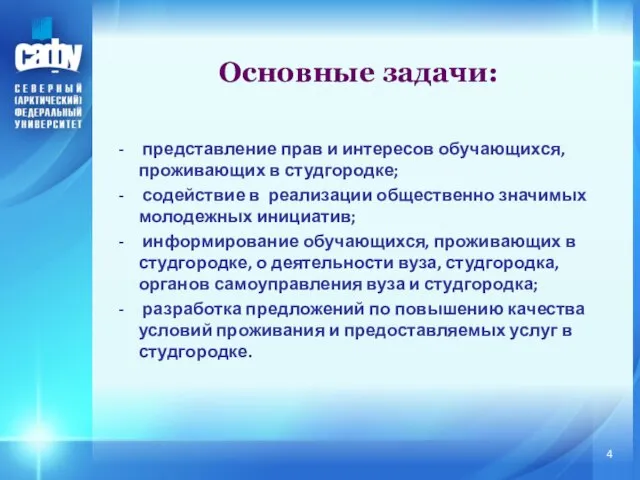 Основные задачи: представление прав и интересов обучающихся, проживающих в студгородке; содействие в