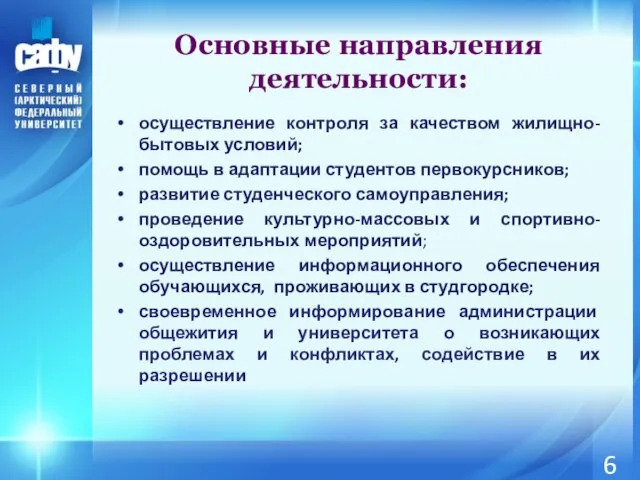 осуществление контроля за качеством жилищно-бытовых условий; помощь в адаптации студентов первокурсников; развитие