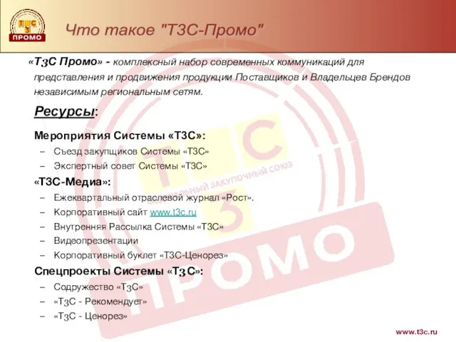 www.t3c.ru «Т3С Промо» - комплексный набор современных коммуникаций для представления и продвижения