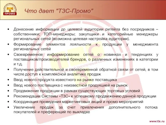 www.t3c.ru Что дает "Т3С-Промо" Донесение информации до целевой аудитории ритейла без посредников