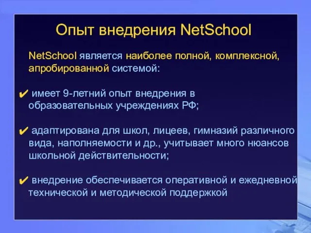 Опыт внедрения NetSchool NetSchool является наиболее полной, комплексной, апробированной системой: имеет 9-летний