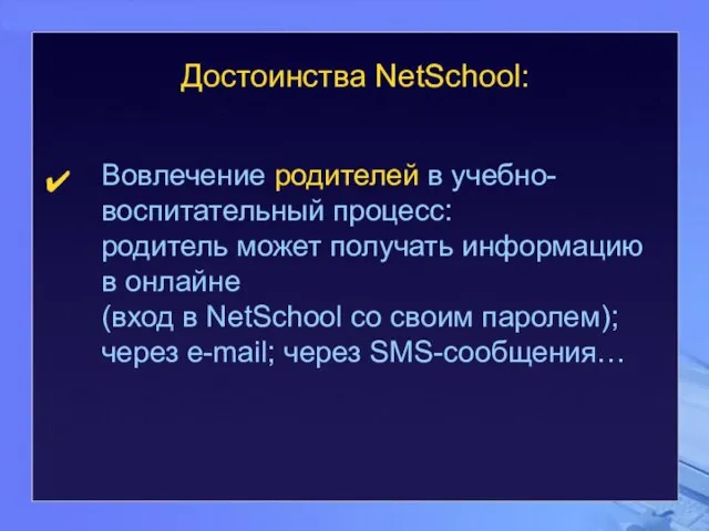 Достоинства NetSchool: