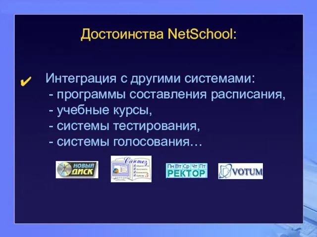 Достоинства NetSchool: