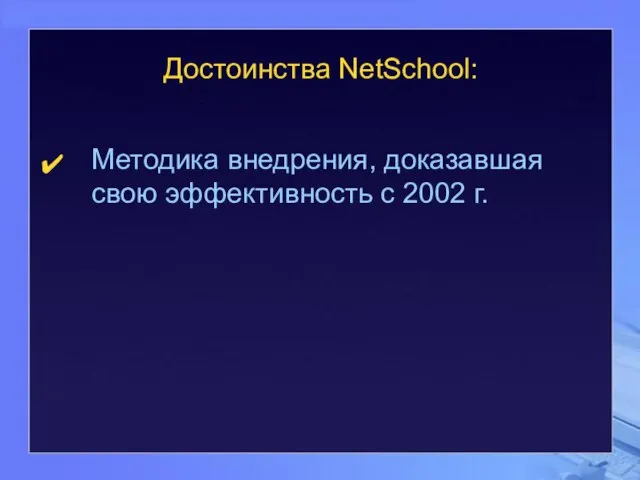 Достоинства NetSchool: