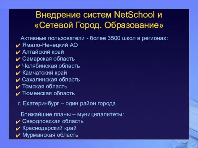 Активные пользователи - более 3500 школ в регионах: Ямало-Ненецкий АО Алтайский край