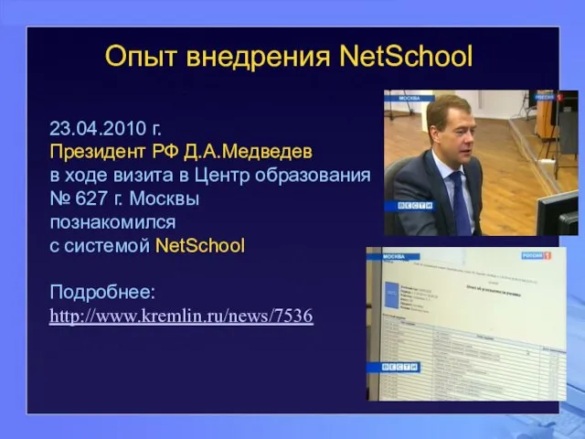 Опыт внедрения NetSchool 23.04.2010 г. Президент РФ Д.А.Медведев в ходе визита в