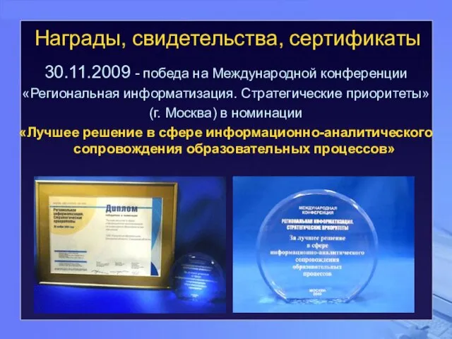 30.11.2009 - победа на Международной конференции «Региональная информатизация. Стратегические приоритеты» (г. Москва)