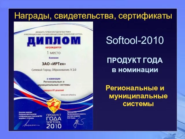 Softool-2010 ПРОДУКТ ГОДА в номинации Региональные и муниципальные системы Награды, свидетельства, сертификаты