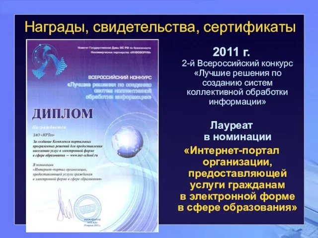 2011 г. 2-й Всероссийский конкурс «Лучшие решения по созданию систем коллективной обработки