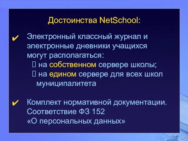 Достоинства NetSchool: Электронный классный журнал и электронные дневники учащихся могут располагаться: на