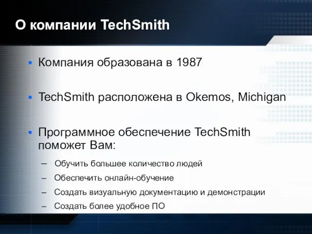 О компании TechSmith Компания образована в 1987 TechSmith расположена в Okemos, Michigan