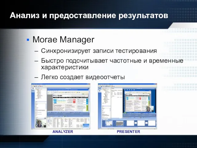 Анализ и предоставление результатов Morae Manager Синхронизирует записи тестирования Быстро подсчитывает частотные