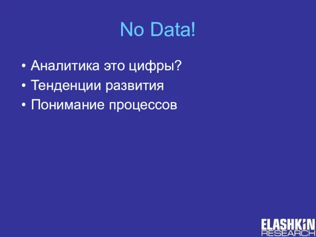 No Data! Аналитика это цифры? Тенденции развития Понимание процессов