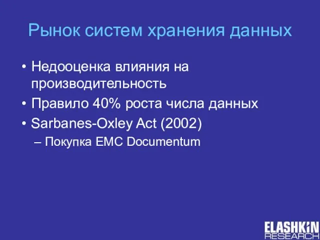 Рынок систем хранения данных Недооценка влияния на производительность Правило 40% роста числа