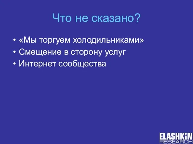 Что не сказано? «Мы торгуем холодильниками» Смещение в сторону услуг Интернет сообщества