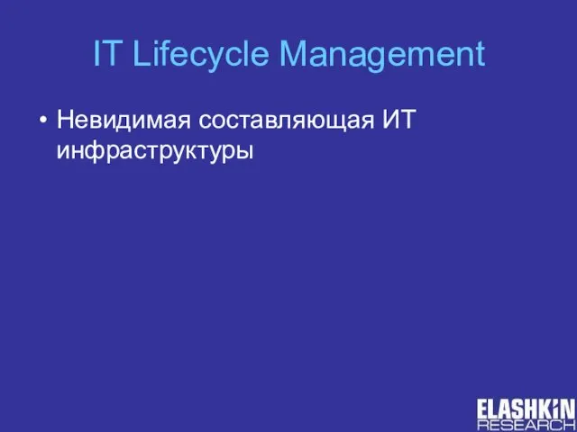 IT Lifecycle Management Невидимая составляющая ИТ инфраструктуры