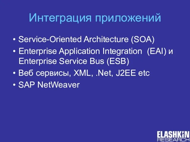 Интеграция приложений Service-Oriented Architecture (SOA) Enterprise Application Integration (EAI) и Enterprise Service