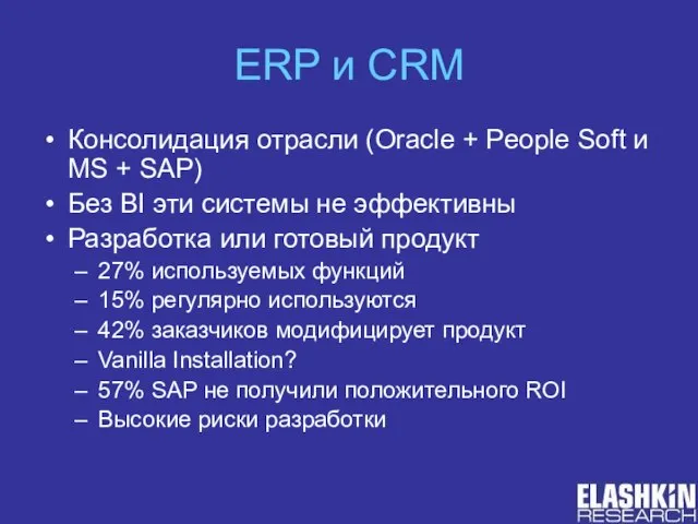 ERP и CRM Консолидация отрасли (Oracle + People Soft и MS +