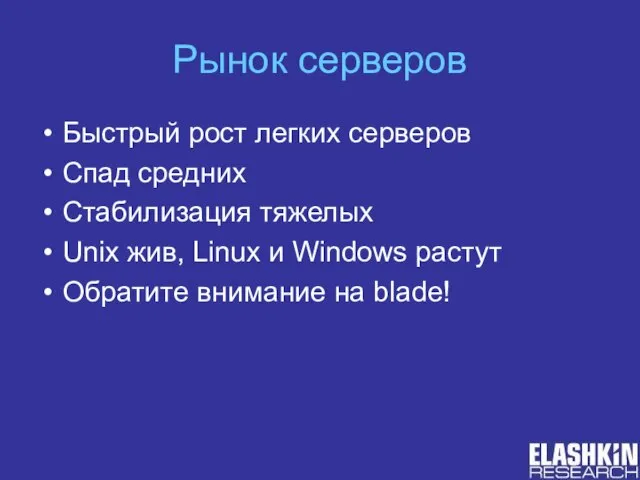 Рынок серверов Быстрый рост легких серверов Спад средних Стабилизация тяжелых Unix жив,