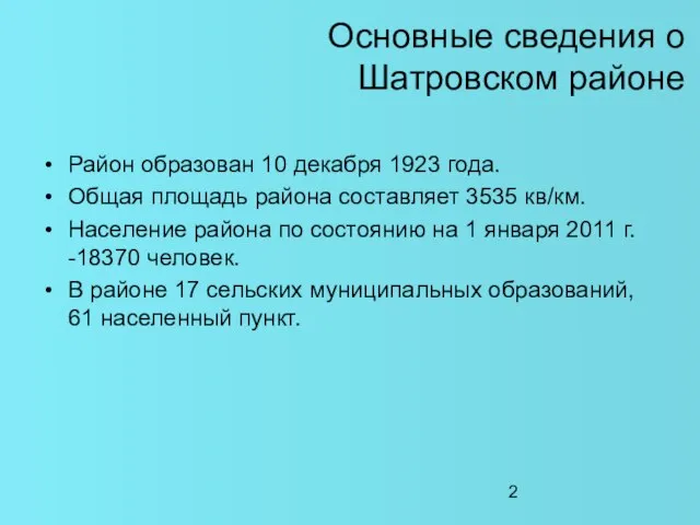 Основные сведения о Шатровском районе Район образован 10 декабря 1923 года. Общая