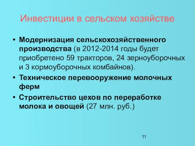 Инвестиции в сельском хозяйстве Модернизация сельскохозяйственного производства (в 2012-2014 годы будет приобретено