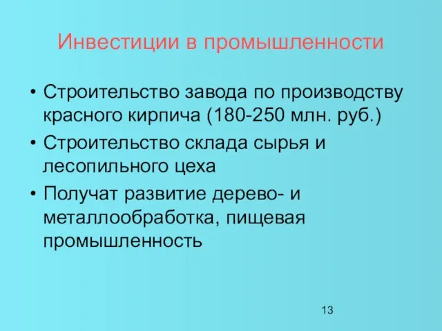 Инвестиции в промышленности Строительство завода по производству красного кирпича (180-250 млн. руб.)