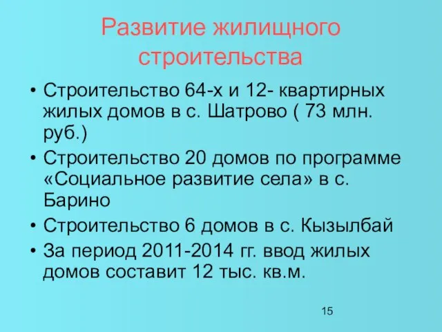 Развитие жилищного строительства Строительство 64-х и 12- квартирных жилых домов в с.