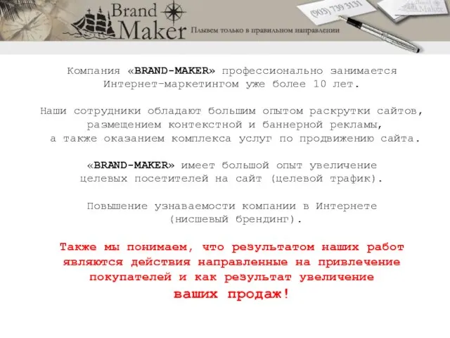 Компания «BRAND-MAKER» профессионально занимается Интернет-маркетингом уже более 10 лет. Наши сотрудники обладают