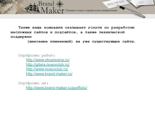 Также наша компания оказывает услуги по разработки несложных сайтов и подсайтов, а