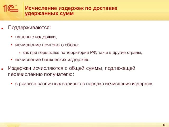 Исчисление издержек по доставке удержанных сумм Поддерживаются: нулевые издержки, исчисление почтового сбора: