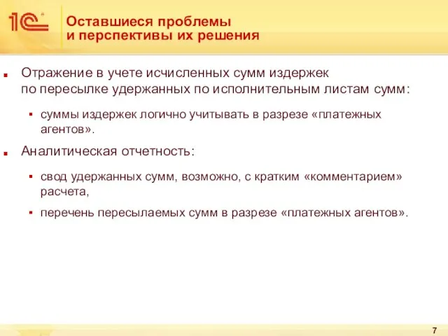 Оставшиеся проблемы и перспективы их решения Отражение в учете исчисленных сумм издержек