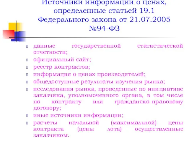 Источники информации о ценах, определенные статьей 19.1 Федерального закона от 21.07.2005 №94-ФЗ