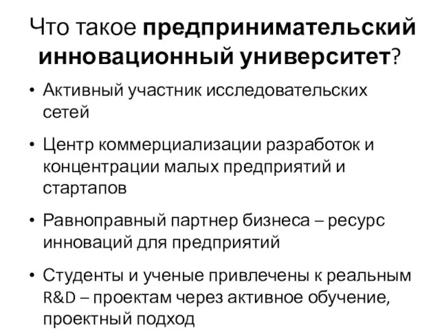 Что такое предпринимательский инновационный университет? Активный участник исследовательских сетей Центр коммерциализации разработок