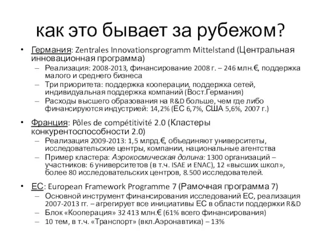 как это бывает за рубежом? Германия: Zentrales Innovationsprogramm Mittelstand (Центральная инновационная программа)